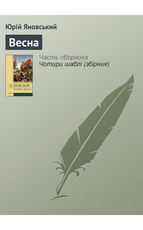 Обложка книги «Весна» автора Юрійа Яновськия издание 2012 года.