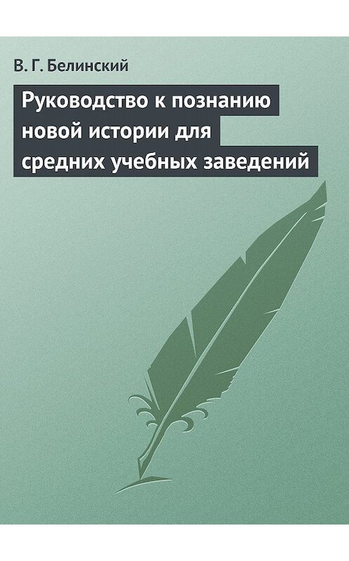 Обложка книги «Руководство к познанию новой истории для средних учебных заведений» автора Виссариона Белинския.