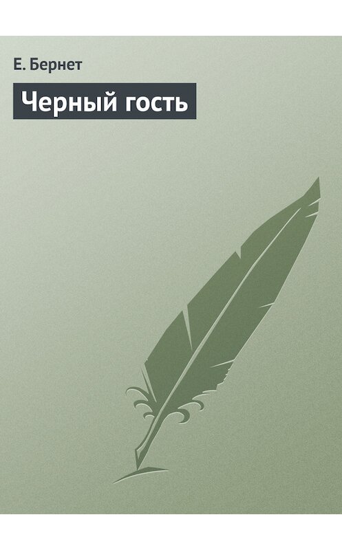Обложка книги «Черный гость» автора Е. Бернета.