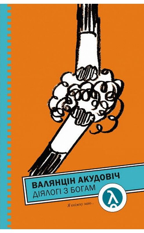 Обложка книги «Дыялогі з Богам (зборнік)» автора Валянціна Акудовіча издание 2012 года. ISBN 9789855620113.