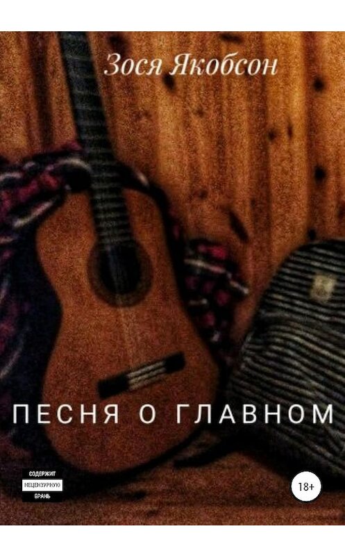 Обложка книги «Песня о главном» автора Зоси Якобсона издание 2020 года.