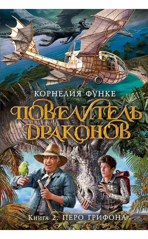 Обложка книги «Повелитель драконов. Перо грифона» автора Корнелии Функе издание 2019 года. ISBN 9785389166639.