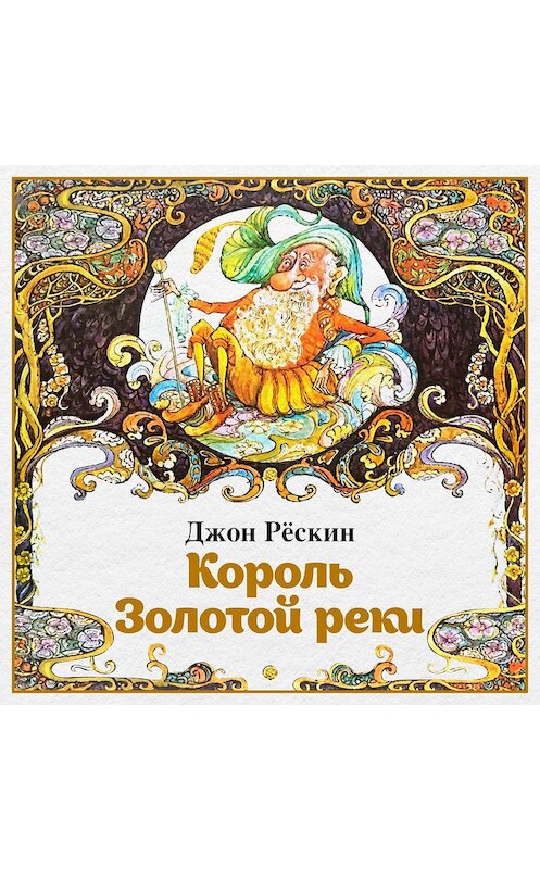 Обложка аудиокниги «Король Золотой реки» автора Джона Рёскина.