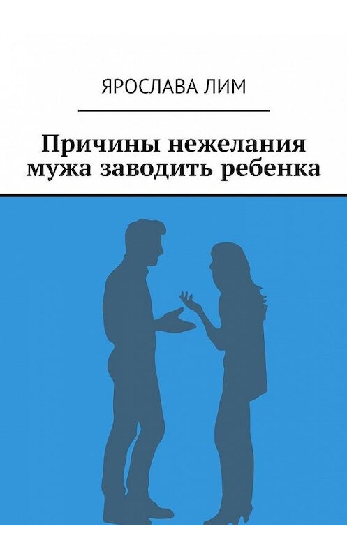 Обложка книги «Причины нежелания мужа заводить ребенка» автора Ярославы Лим. ISBN 9785449042842.