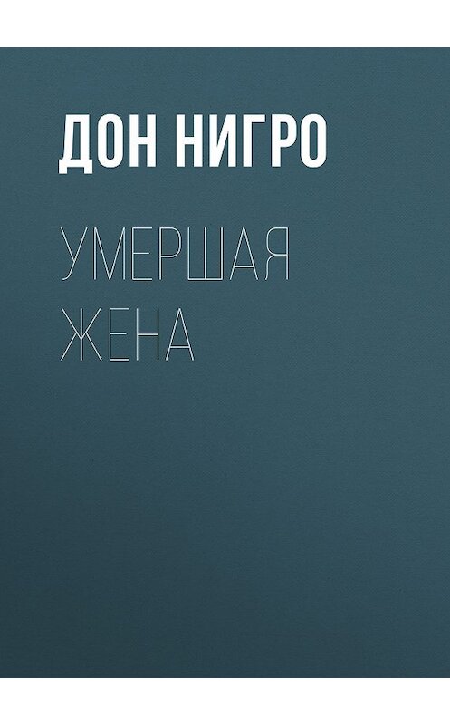 Обложка книги «Умершая жена» автора Дон Нигро.