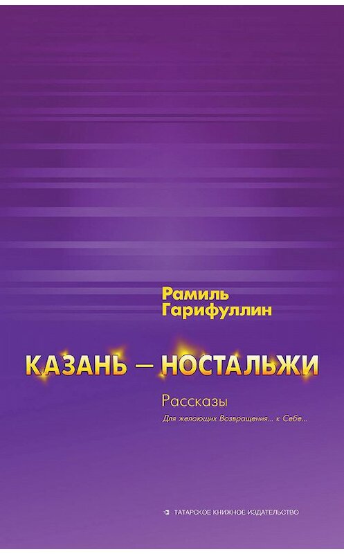 Обложка книги «Казань – ностальжи» автора Рамиля Гарифуллина. ISBN 9785298035712.