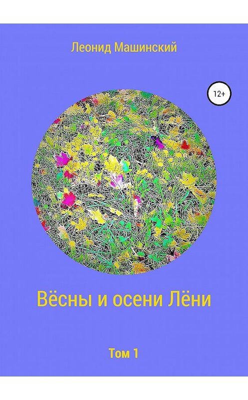 Обложка книги «Вёсны и осени Лёни» автора Леонида Машинския издание 2018 года.