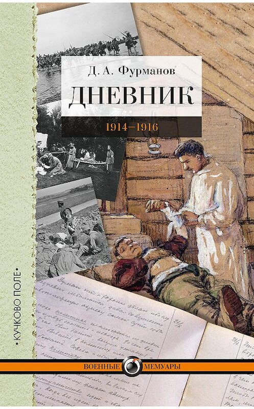 Обложка книги «Дневник. 1914-1916» автора Дмитрия Фурманова издание 2015 года. ISBN 9785995005513.