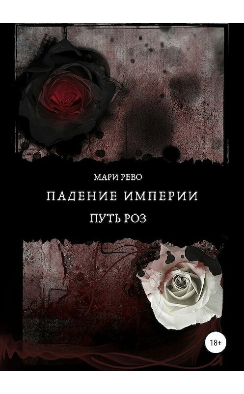 Обложка книги «Падение империи. Путь роз» автора Мари Рево издание 2019 года.