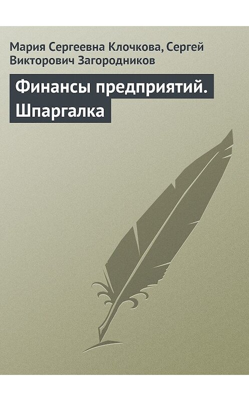 Обложка книги «Финансы предприятий. Шпаргалка» автора  издание 2009 года.