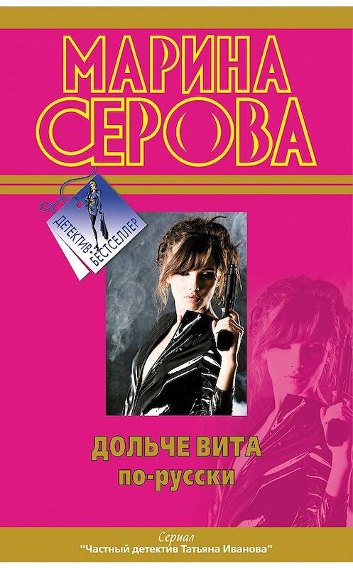 Обложка книги «Дольче вита по-русски» автора Мариной Серовы издание 2011 года. ISBN 9785699503964.