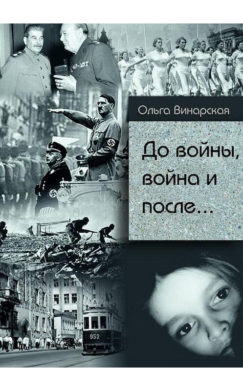 Обложка книги «До войны, война и после.. Сталин – Гитлер» автора Ольги Винарская. ISBN 9785005195111.