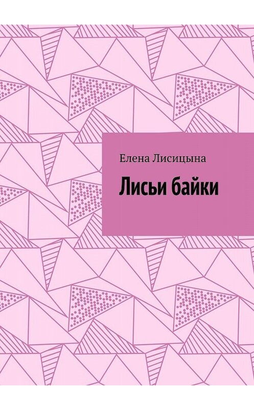 Обложка книги «Лисьи байки» автора Елены Лисицыны. ISBN 9785449677143.