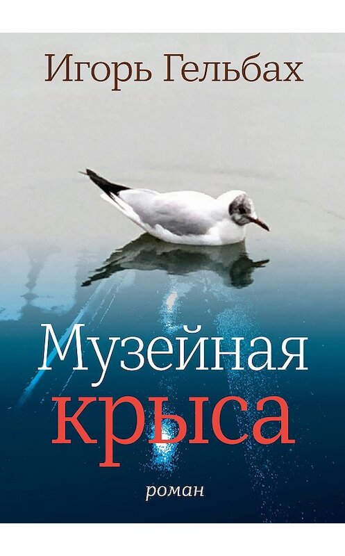 Обложка книги «Музейная крыса» автора Игоря Гельбаха издание 2018 года. ISBN 9785969117136.