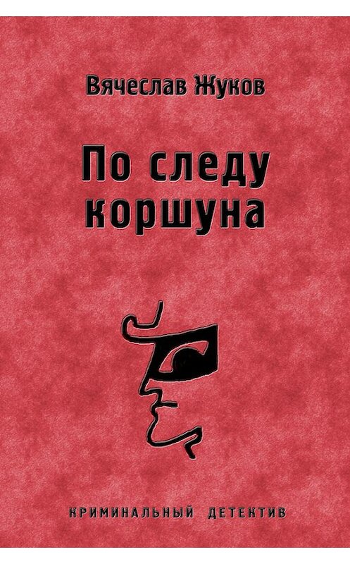 Обложка книги «По следу коршуна» автора Вячеслава Жукова.