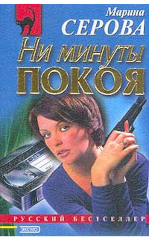 Обложка книги «Крайняя мера» автора Мариной Серовы издание 2000 года. ISBN 5040030533.