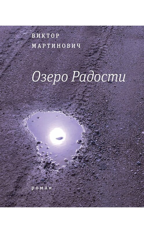 Обложка книги «Озеро Радости: Роман» автора Виктора Мартиновича издание 2016 года. ISBN 9785969115309.