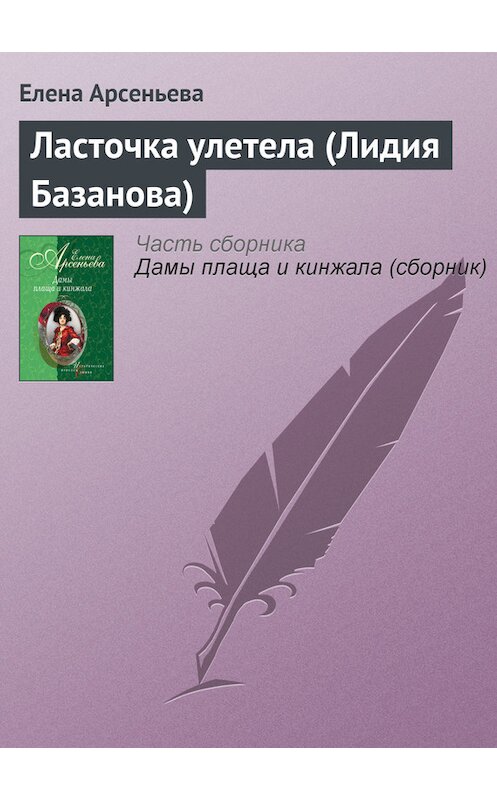 Обложка книги «Ласточка улетела (Лидия Базанова)» автора Елены Арсеньевы издание 2004 года.
