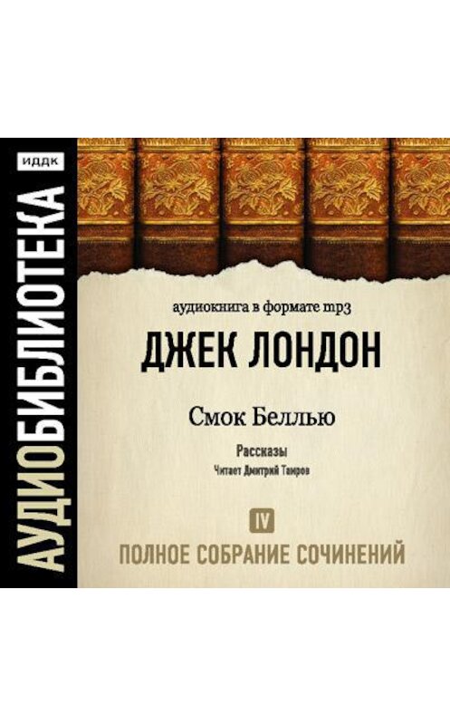 Обложка аудиокниги «Смок Беллью» автора Джека Лондона.