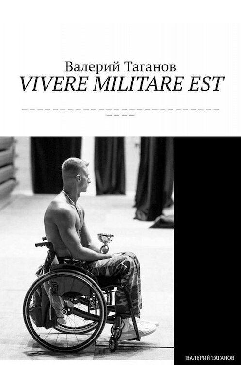 Обложка книги «VIVERE MILITARE EST» автора Валерия Таганова. ISBN 9785005015877.