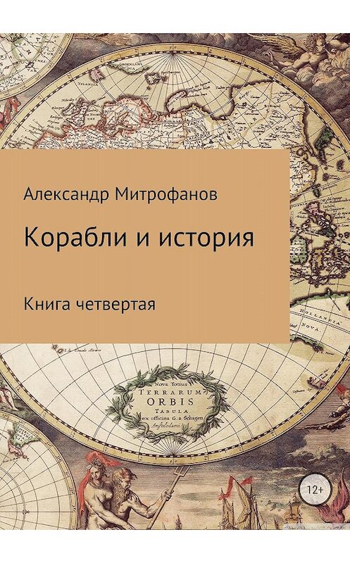 Обложка книги «Корабли и история. Книга четвертая» автора Александра Митрофанова издание 2018 года. ISBN 9785532121638.