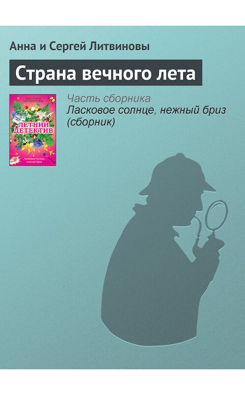 Обложка книги «Страна вечного лета» автора  издание 2009 года. ISBN 9785699350469.