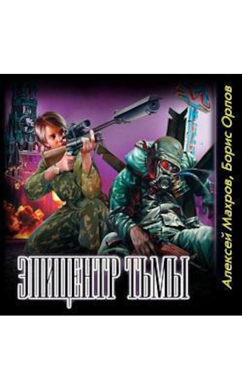 Обложка аудиокниги «Эпицентр Тьмы» автора .