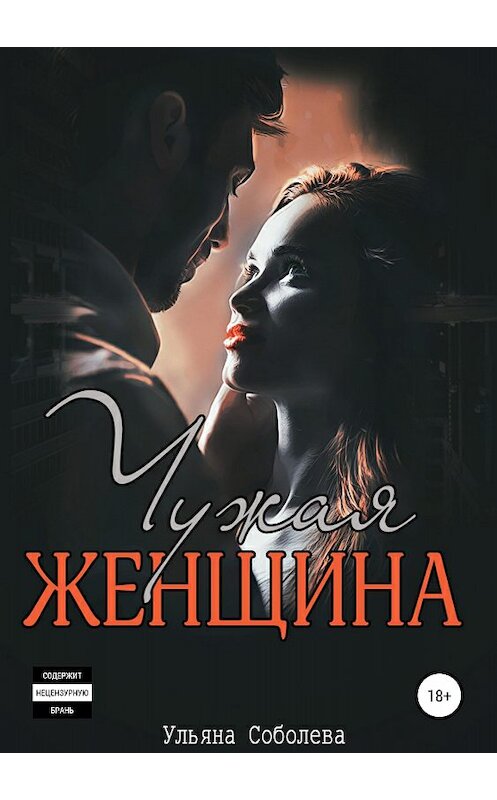 Обложка книги «Чужая женщина» автора Ульяны Соболевы издание 2018 года.