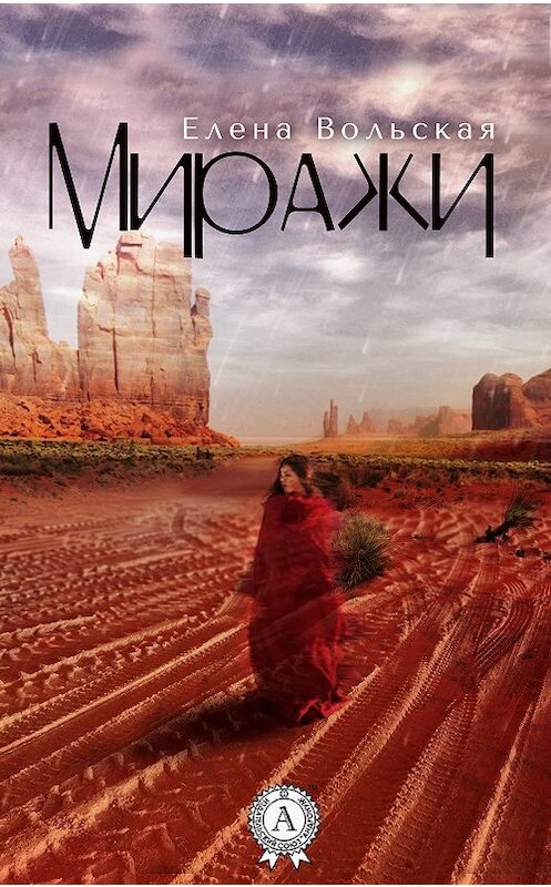Обложка книги «Миражи» автора Елены Вольская.