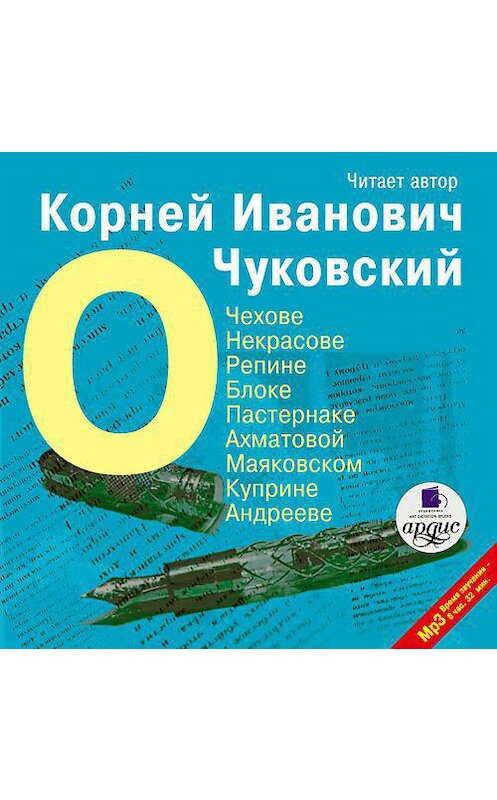 Обложка аудиокниги «О Чехове, Некрасове, Репине, Блоке, Пастернаке, Ахматовой, Маяковском, Куприне, Андрееве» автора Корнея Чуковския. ISBN 4607031755211.