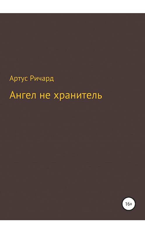 Обложка книги «Ангел не хранитель» автора Ричарда Артуса издание 2020 года.