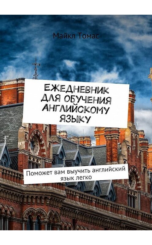 Обложка книги «Ежедневник для обучения английскому языку. Поможет вам выучить английский язык легко» автора Майкла Томаса. ISBN 9785448531866.