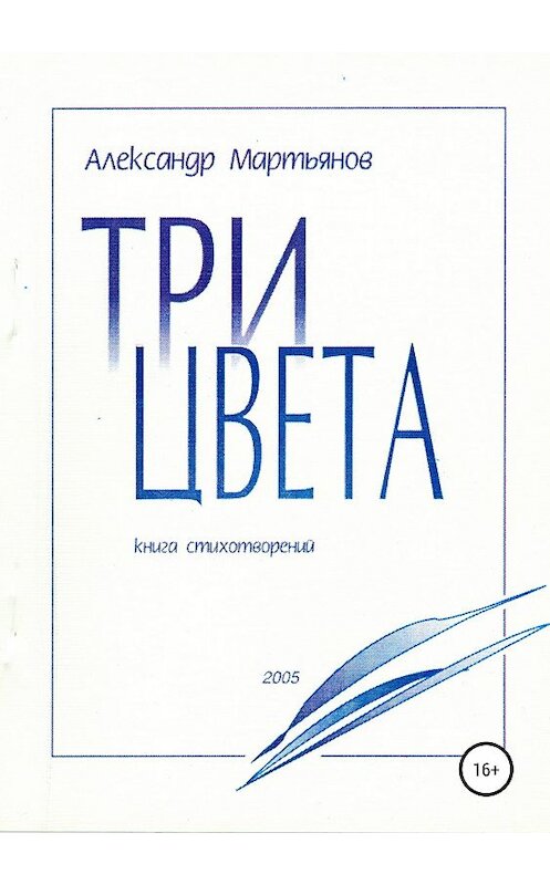 Обложка книги «Три цвета» автора Александра Мартьянова издание 2018 года.