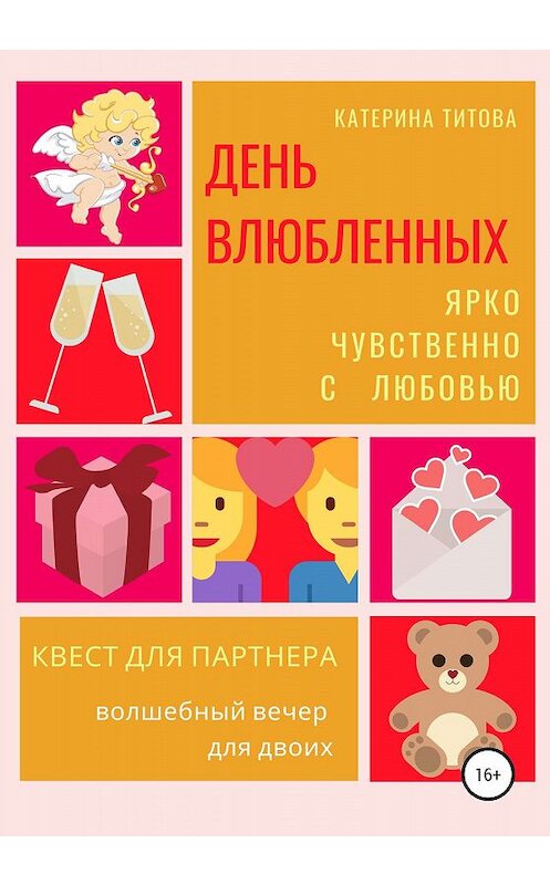 Обложка книги «День влюбленных. Квест для партнера» автора Катериной Титовы издание 2020 года.