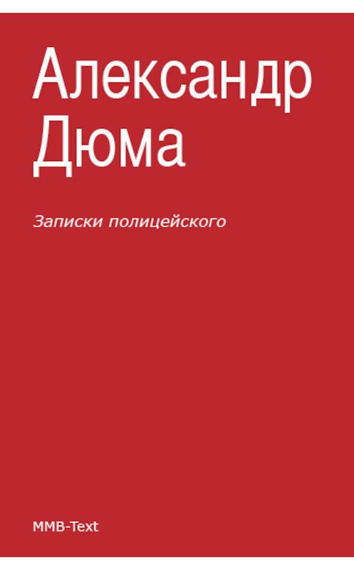 Обложка книги «Записки полицейского (сборник)» автора Александр Дюма.