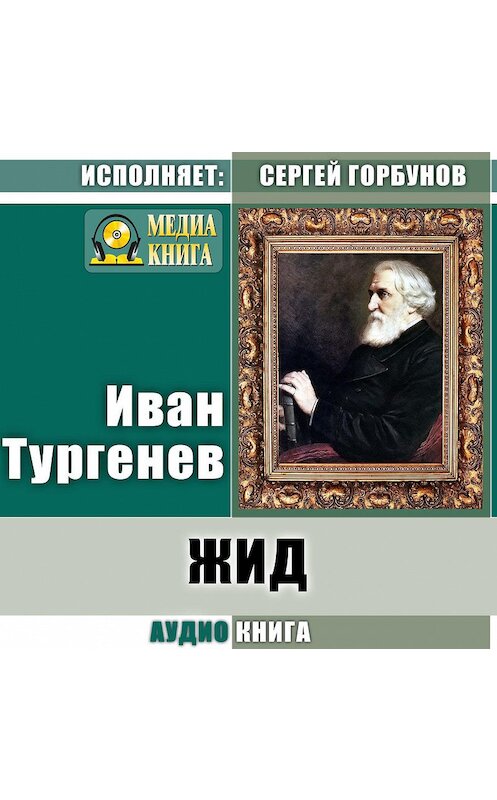 Обложка аудиокниги «Жид» автора Ивана Тургенева.