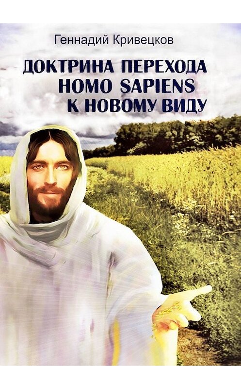 Обложка книги «Доктрина перехода Homo sapiens к новому виду. Второе издание» автора Геннадия Кривецкова. ISBN 9785449800596.