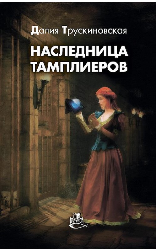 Обложка книги «Наследница тамплиеров» автора Далии Трускиновская издание 2020 года. ISBN 9785604375556.