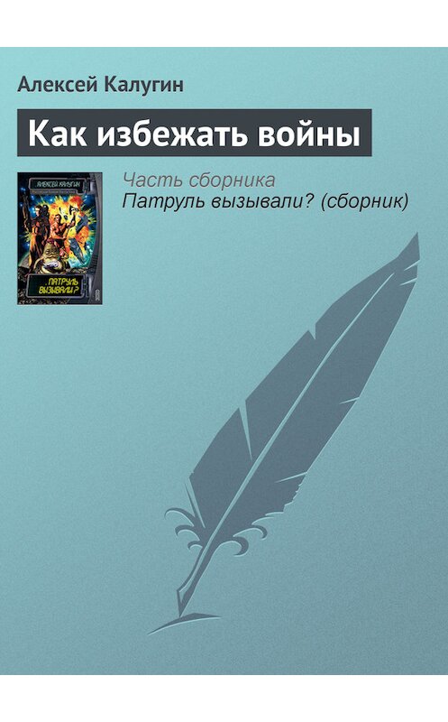 Обложка книги «Как избежать войны» автора Алексея Калугина издание 2003 года. ISBN 5699027289.