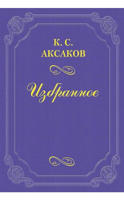 Обложка книги «Стихотворения» автора Константина Аксакова.