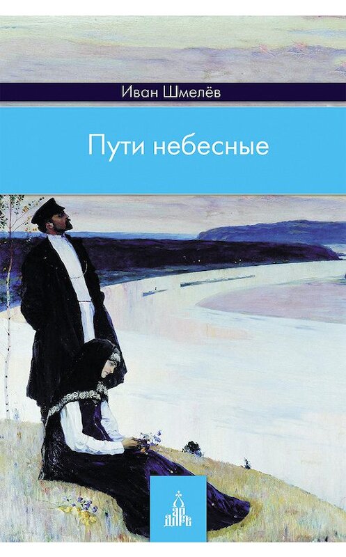 Обложка книги «Пути небесные» автора Ивана Шмелева издание 2013 года. ISBN 9785485001612.