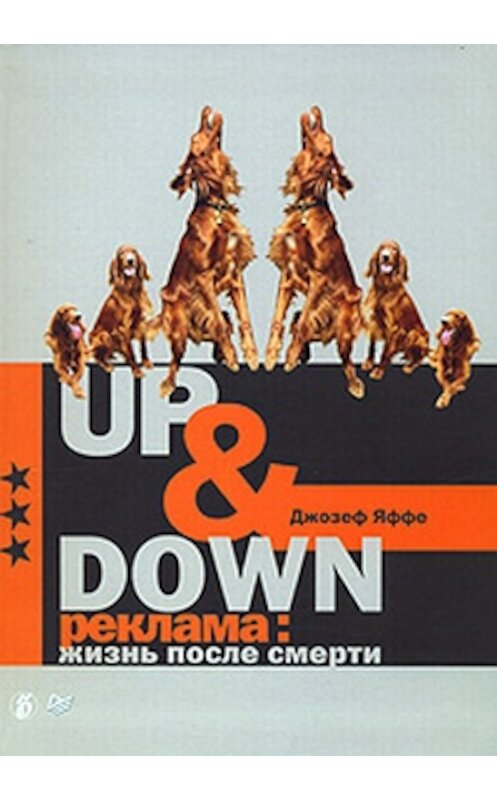 Обложка книги «Up @ Down. Реклама: жизнь после смерти» автора Джозеф Яффе издание 2007 года. ISBN 9785911805067.