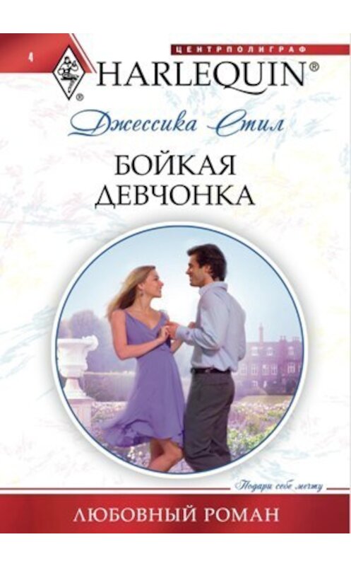 Обложка книги «Бойкая девчонка» автора Джессики Стила издание 2010 года. ISBN 9785227020475.