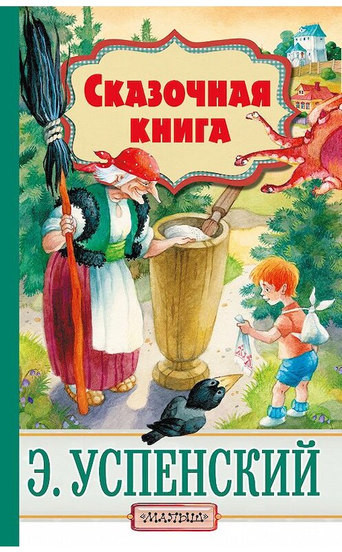 Обложка книги «Cказочная книга (сборник)» автора Эдуарда Успенския издание 2018 года. ISBN 9785171072391.