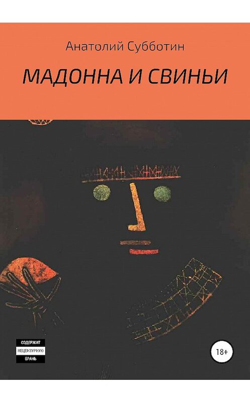 Обложка книги «Мадонна и свиньи» автора Анатолия Субботина.