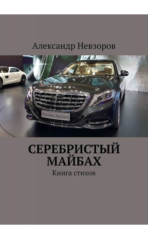 Обложка книги «Серебристый Майбах. Книга стихов» автора Александра Невзорова. ISBN 9785005064240.