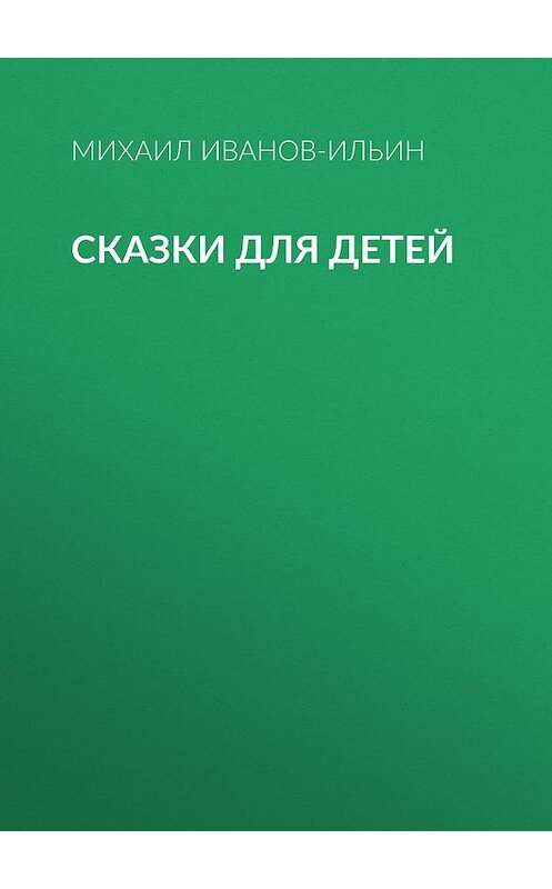 Обложка книги «Сказки для детей» автора Михаила Иванов-Ильина издание 2020 года.