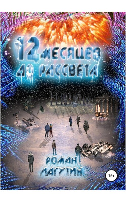 Обложка книги «12 месяцев до рассвета» автора Романа Лагутина издание 2019 года.