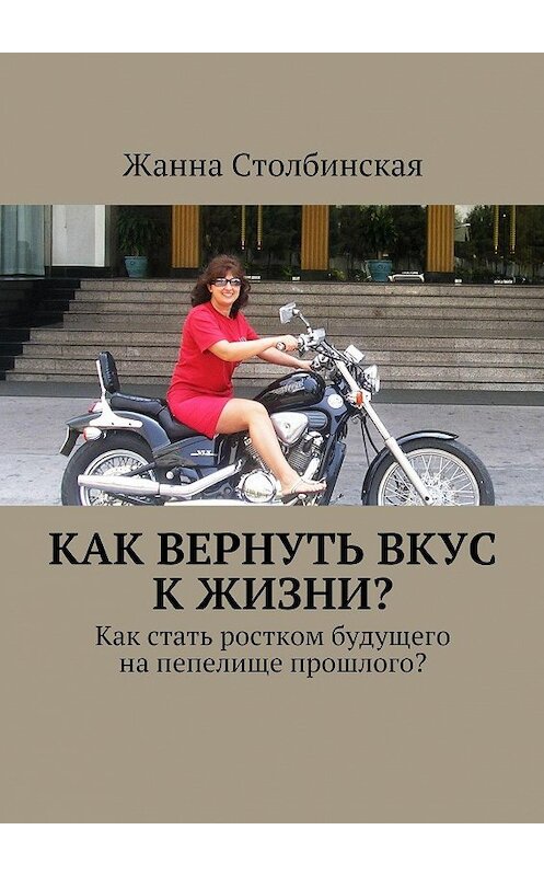 Обложка книги «Как вернуть вкус к жизни?» автора Жанны Столбинская. ISBN 9785447431624.