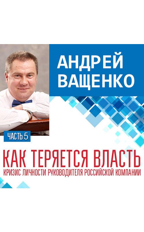 Обложка аудиокниги «Как теряется власть. Лекция 5» автора Андрей Ващенко.